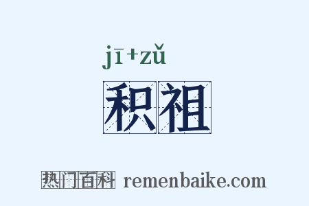 积祖是什么意思的图片